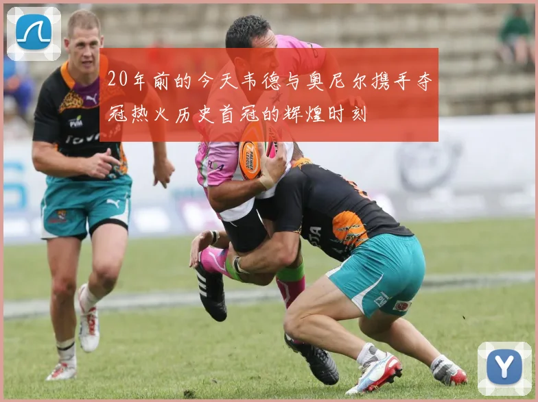 20年前的今天韦德与奥尼尔携手夺冠热火历史首冠的辉煌时刻
