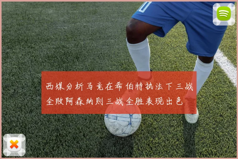 西媒分析马竞在希伯特执法下三战全败阿森纳则三战全胜表现出色