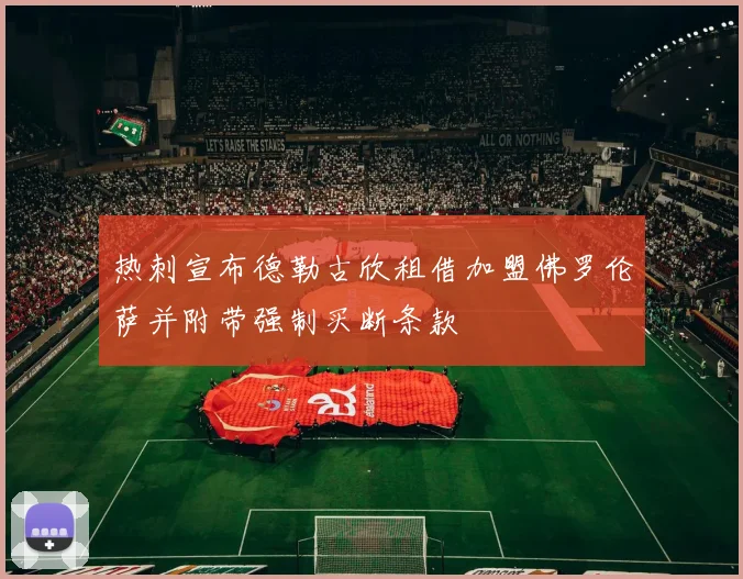 热刺宣布德勒古欣租借加盟佛罗伦萨并附带强制买断条款