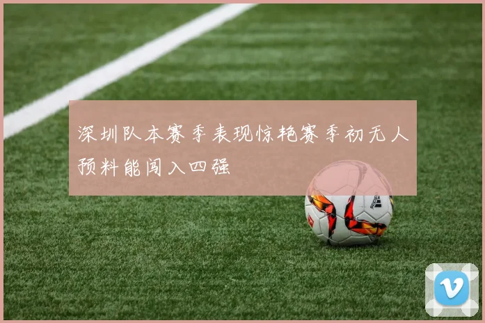 深圳队本赛季表现惊艳赛季初无人预料能闯入四强